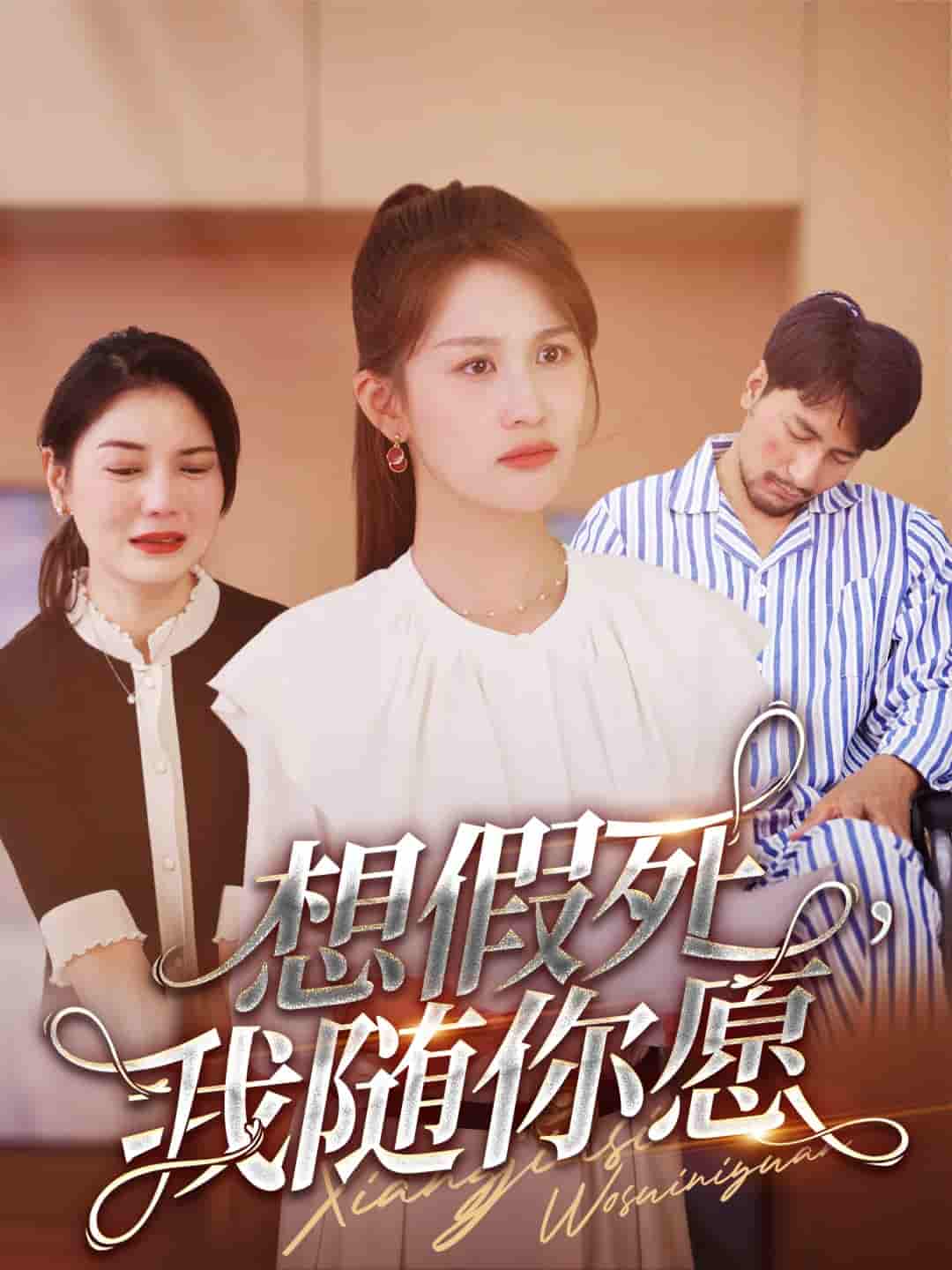 想假死，我随你愿封面图