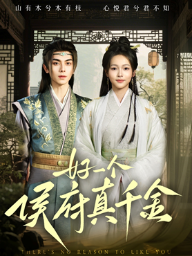 好一个侯府真千金封面图