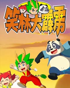 笑林大霹雳封面图