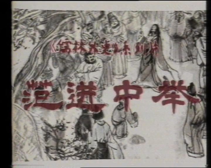 儒林外史之范进中举封面图