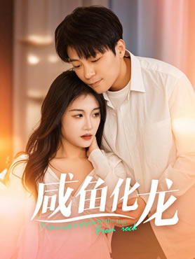 咸鱼化龙封面图