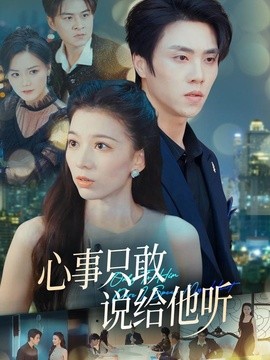 心事只敢说给他听