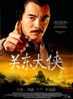 关东大侠封面图