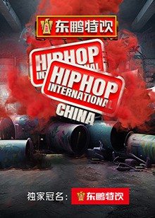 HHI世界街舞锦标赛中国赛封面图