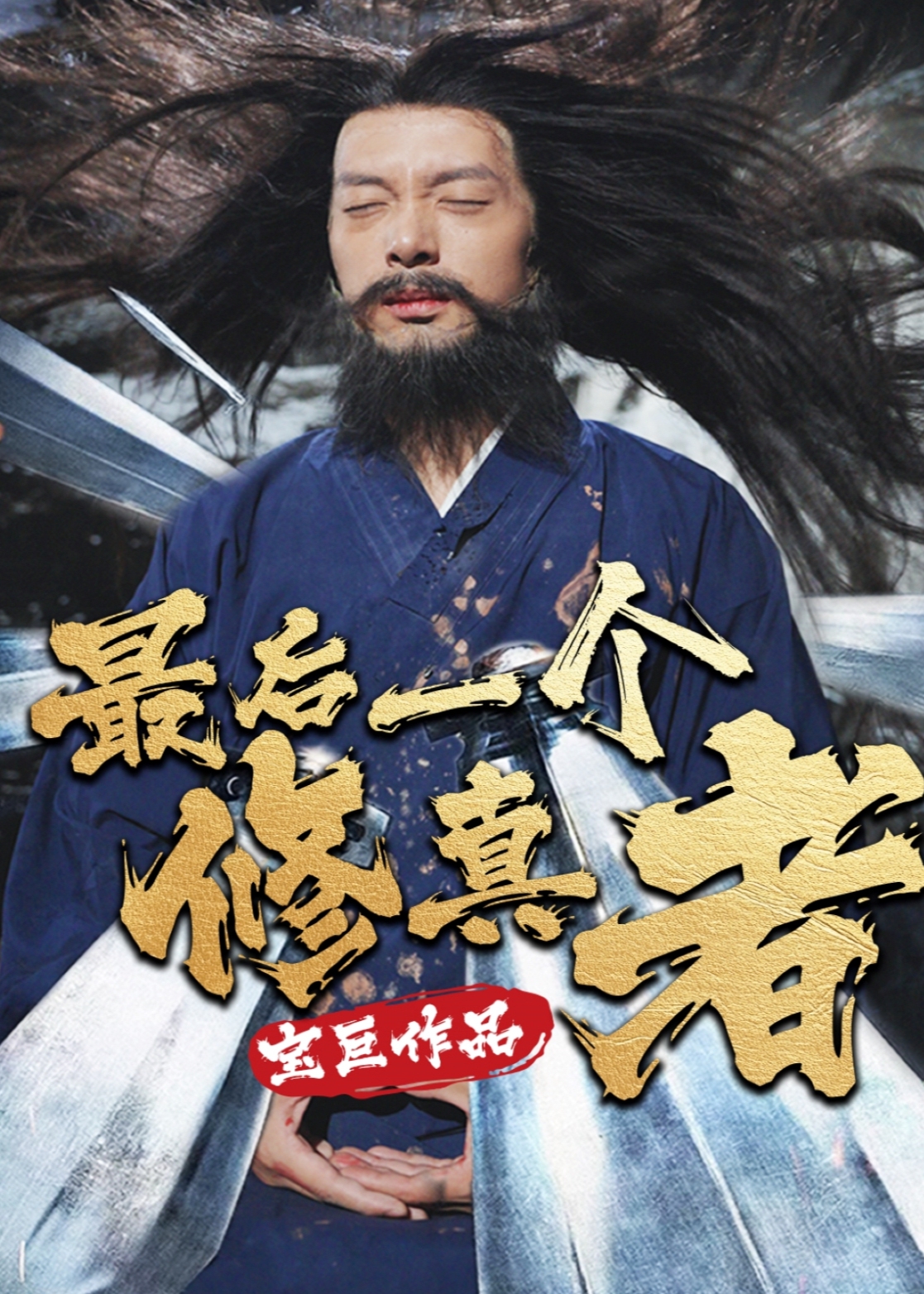 最后一个修真者封面图