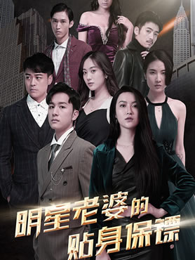 明星老婆的贴身保镖封面图