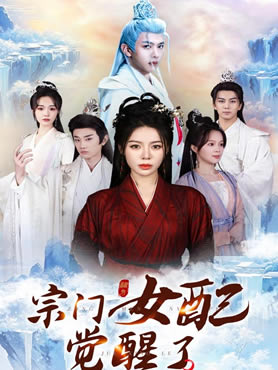 宗门女配觉醒了封面图