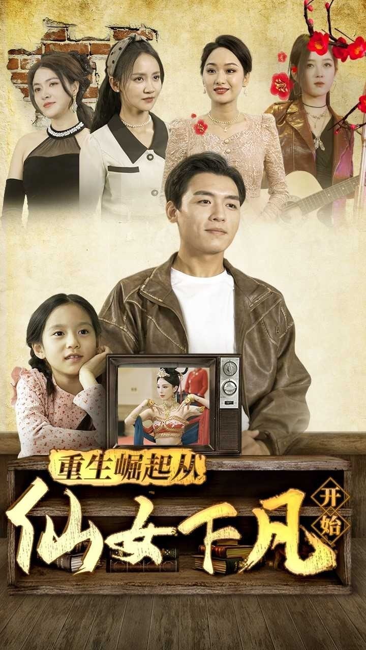 重生崛起从仙女下凡开始封面图