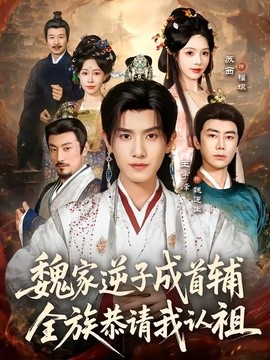魏家逆子成首辅，全族恭请我认祖封面图