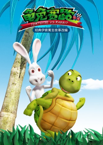 龟兔赛跑后传封面图