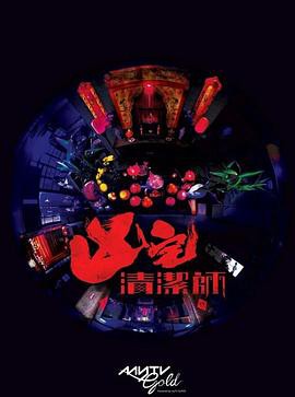 清洁师粤语封面图