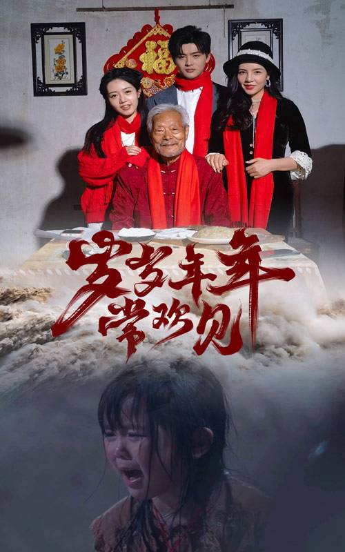 岁岁年年常欢见封面图