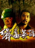 缉毒英雄封面图