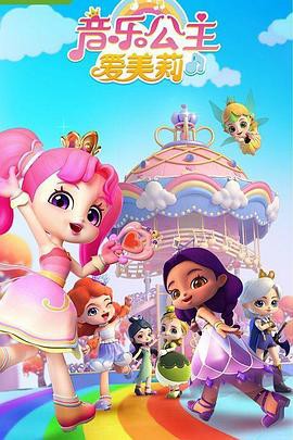 音乐公主爱美莉第一季封面图