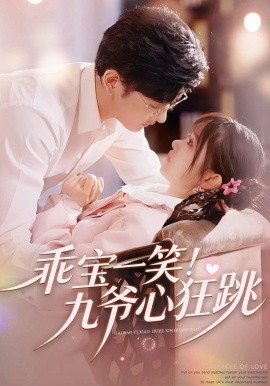 乖宝一笑！九爷心狂跳封面图
