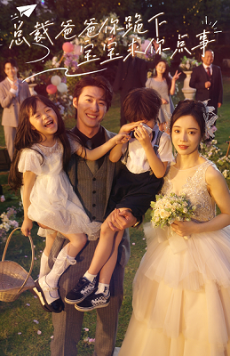 总裁爸爸你跪下，宝宝求你点事封面图