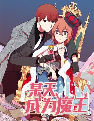 某天成为魔王