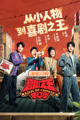喜剧之王单口季第三季