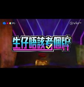 生仔唔该考个牌粤语封面图