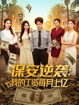 保安逆袭：我的工资每月上亿封面图