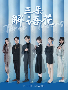 三朵解语花封面图