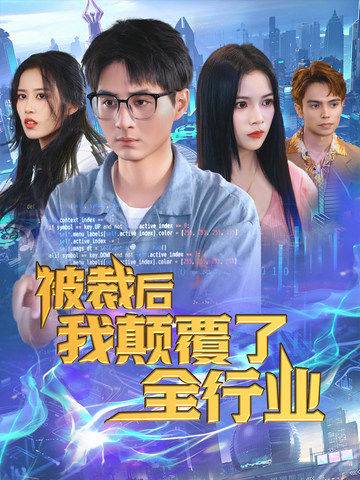 被裁后我颠覆了全行业$裁员后我开发了黑神话封面图