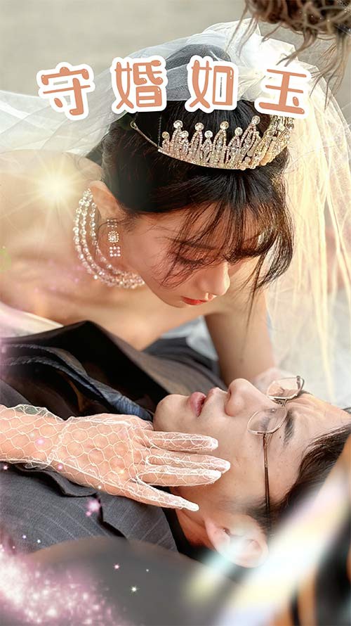 守婚如玉2024封面图