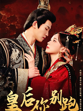 皇后你别跑封面图
