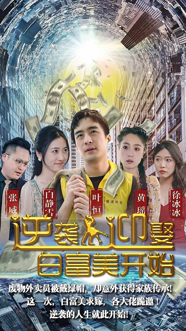 逆袭从迎娶白富美开始封面图