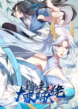 我的妻子是大乘期大佬动态漫画封面图