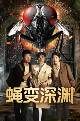 蝇变深渊封面图