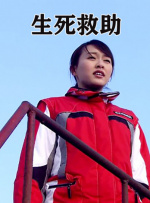 生死救助封面图