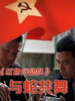 红色行动队-与蛇共舞封面图