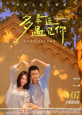 多幸运遇见你封面图