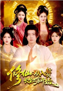 修仙：从入赘长生世家开始封面图