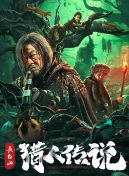 长白山猎人传说封面图