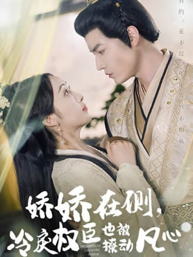 娇娇在侧，冷戾权臣也被撩动凡心封面图