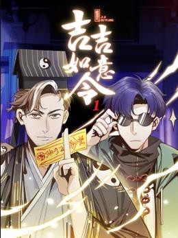 吉吉如意令动态漫画第一季封面图