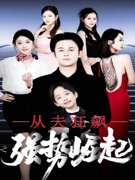 从夫狂飙之强势崛起封面图