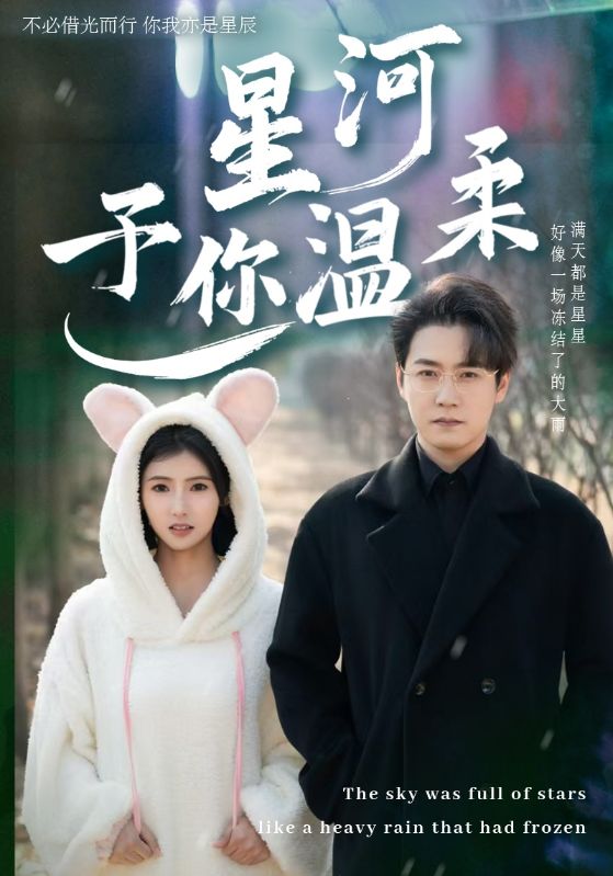 星河予你温柔封面图