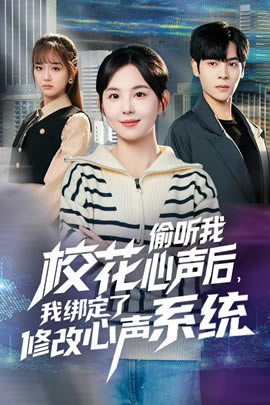 校花偷听我心声后，我绑定了修改心声系统封面图