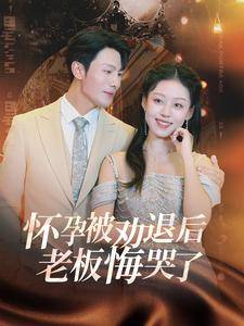 怀孕被劝退后老板悔哭了$霍总你的白月光终于分手了封面图