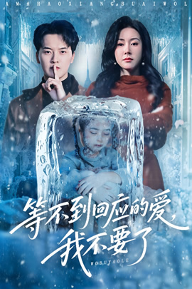 等不到回应的爱，我不要了封面图