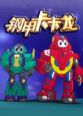 钢甲卡卡龙第二部封面图