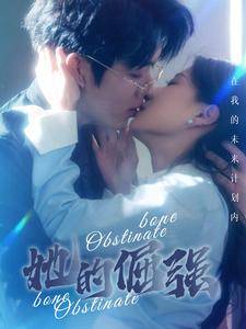 犟骨$她的倔强封面图