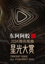 腾讯视频星光大赏封面图