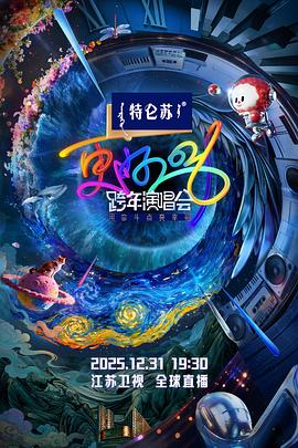 更好2026·江苏卫视跨年演唱会封面图