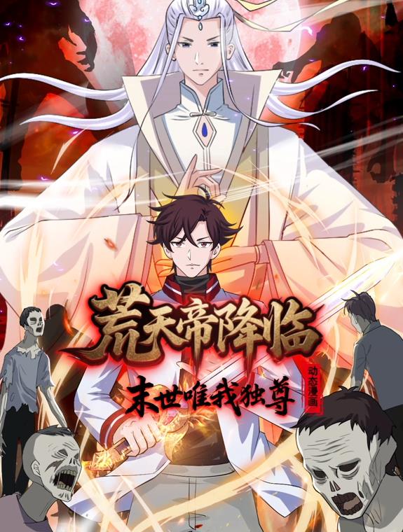 荒天帝降临：末世唯我独尊动态漫画封面图