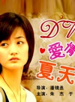DV·爱情·夏天封面图