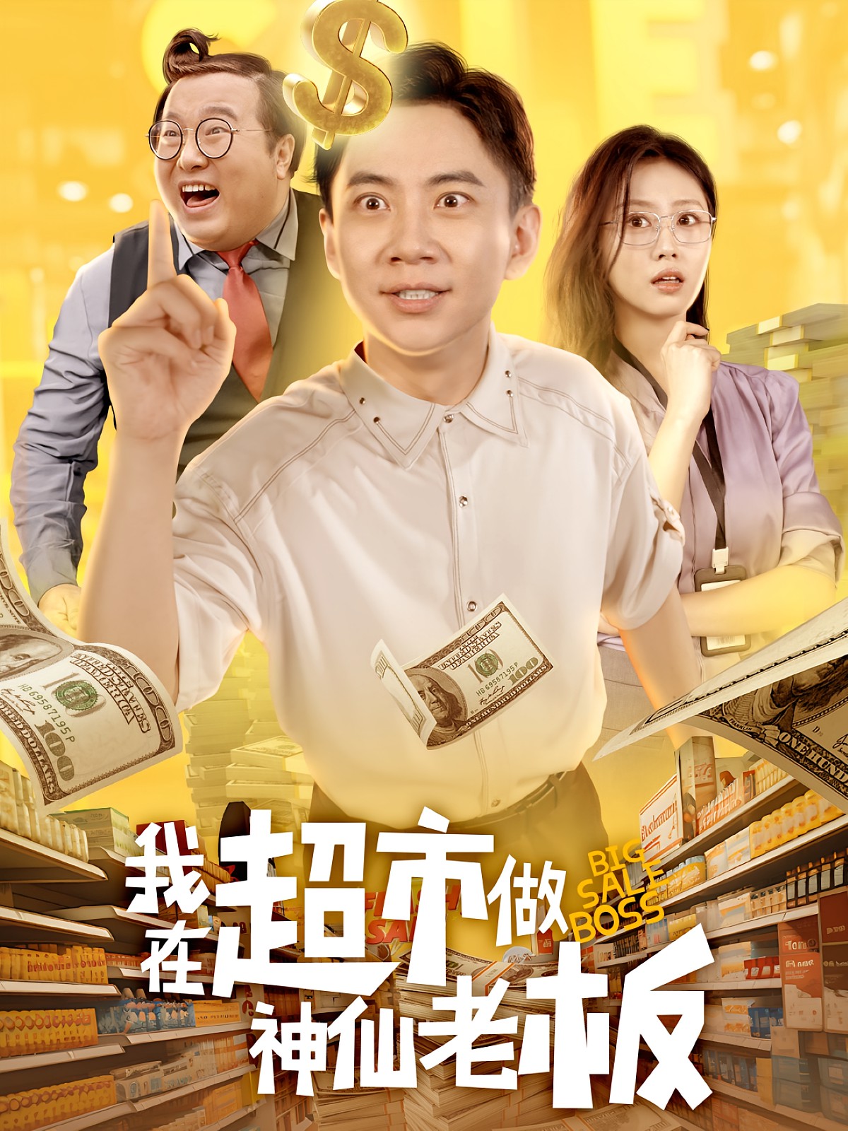 我在超市做神仙老板封面图